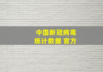 中国新冠病毒统计数据 官方